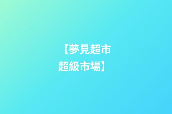 【夢見超市 超級市場】